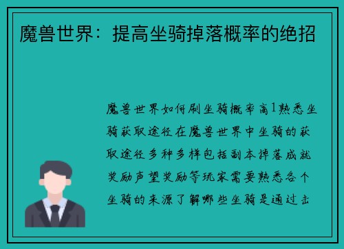 魔兽世界:提高坐骑掉落概率的绝招