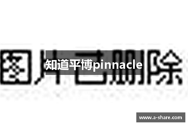 知道平博pinnacle