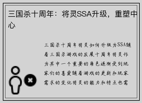 三国杀十周年：将灵SSA升级，重塑中心