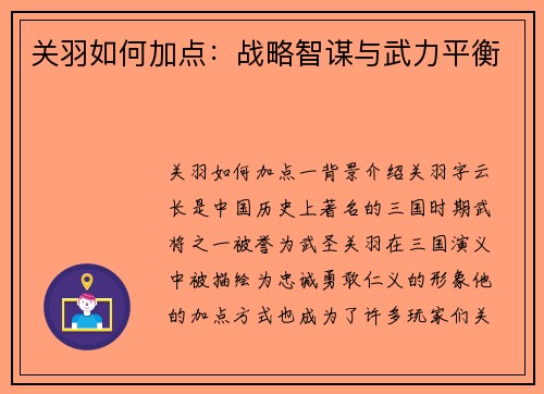 关羽如何加点：战略智谋与武力平衡