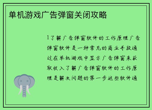 单机游戏广告弹窗关闭攻略