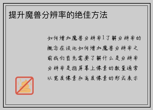 提升魔兽分辨率的绝佳方法