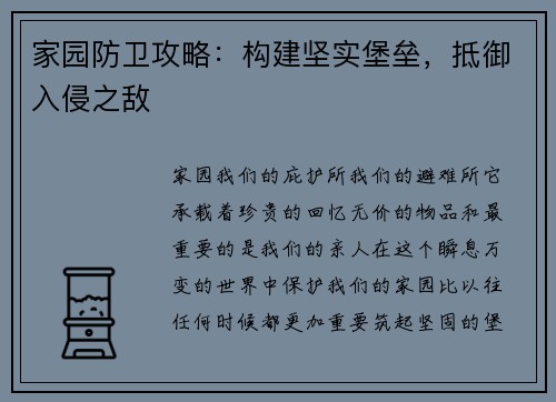 家园防卫攻略:构建坚实堡垒,抵御入侵之敌